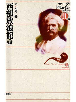 cover image of 西部放浪記: (下)